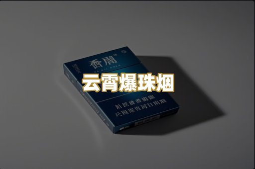 云霄爆珠烟